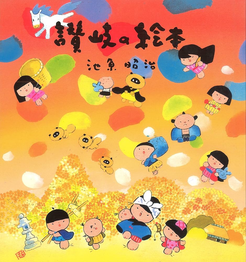 カッコウの鳴く朝 わらべのいる風景 池原昭治 画集　サイン入り　希少品　民話　絵 初版 サイン＆イラスト入り】池原昭治画集 カッコウの鳴く朝